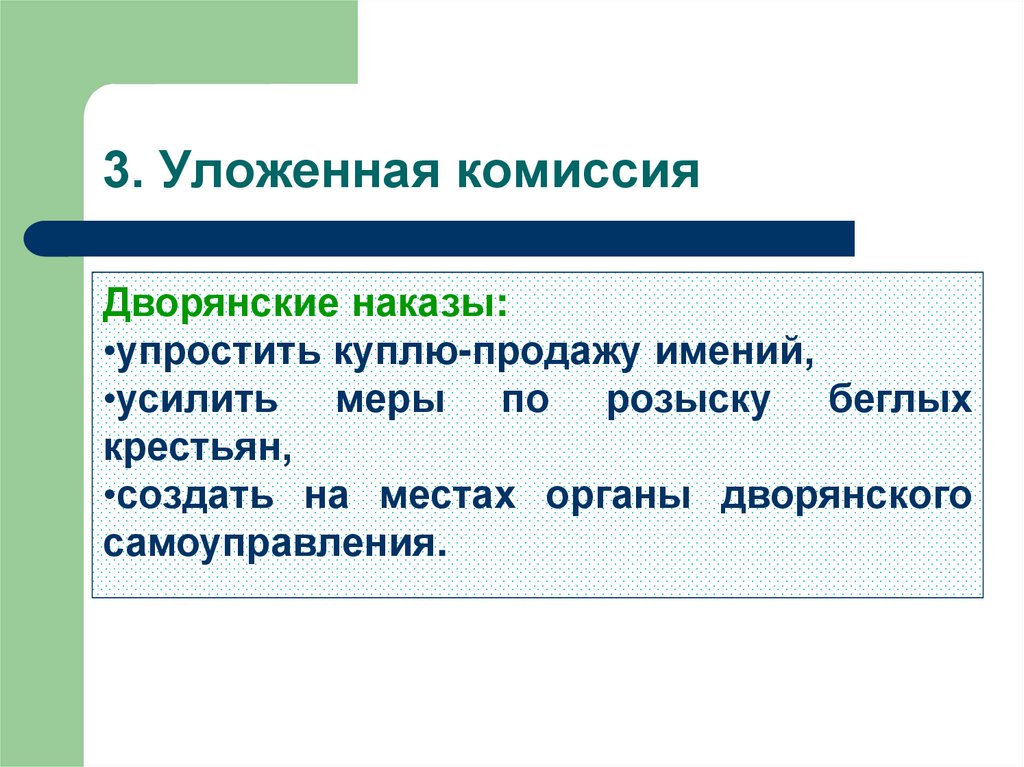 3 клала. Дворянские наказы. Требования дворян в уложенной комиссии. Уложенная комиссия функции. Упрощение купли-продаже имений дворянство.