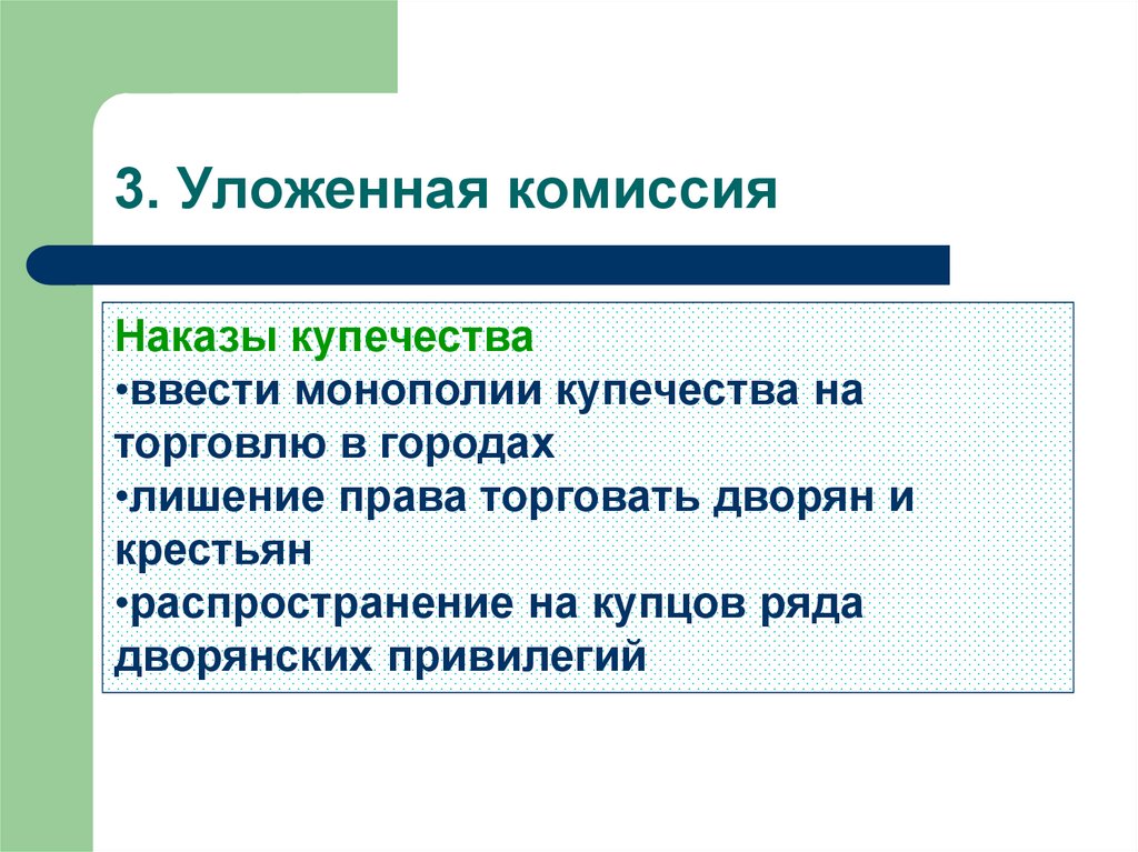 Три класть. Уложенная комиссия купцы и дворяне. Наказы крестьян. Права купечества. Привилегии купечества.