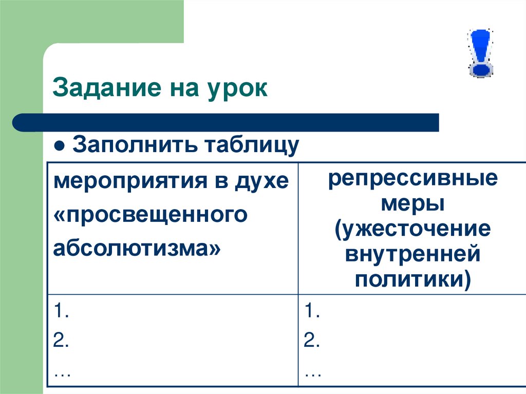 Политика заполнить. Заполните таблицу политика просвещенного абсолютизма Екатерины 2. Мероприятия в духе просвещенного абсолютизма таблица. Мероприятия просвещенного абсолютизма таблица. Мероприятия в духе просвещенного абсолютизма и репрессивные меры.