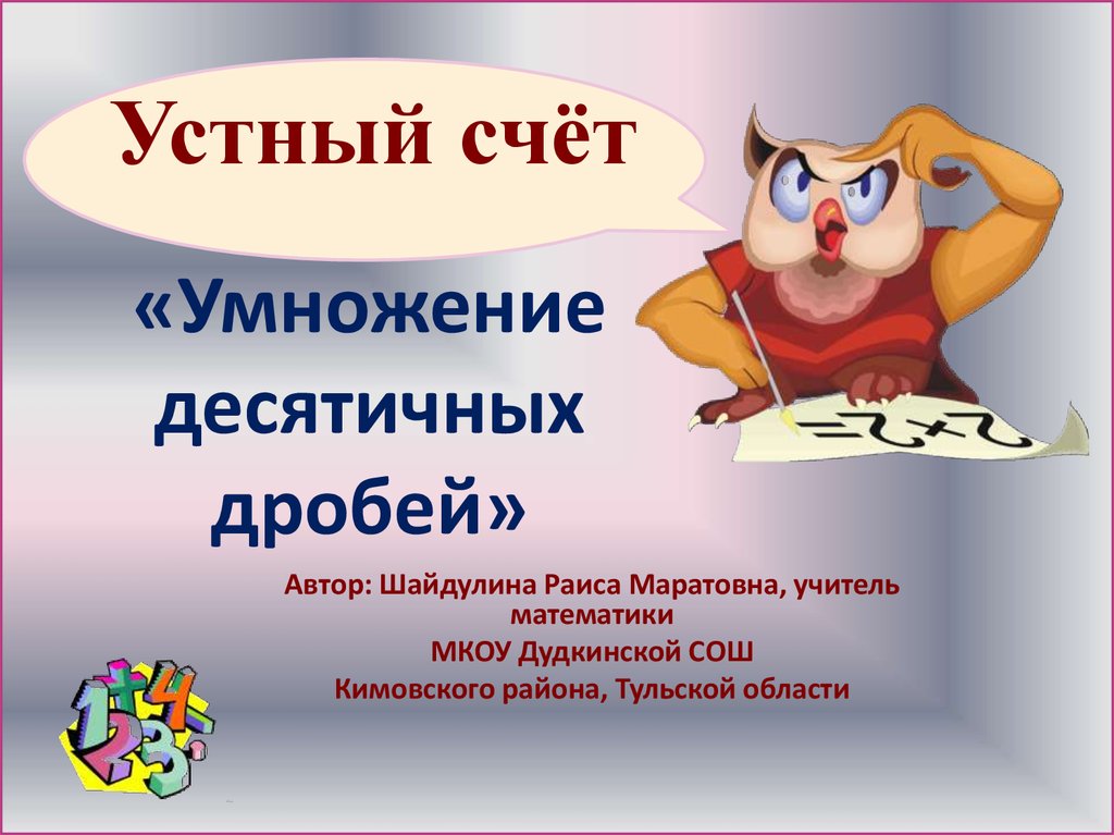 Умножение десятичных дробей устный счет. Устный счёт 5 класс математика умножение десятичных дробей. Устный счет 5 класс десятичные дроби. Устный счёт 6 класс математика.