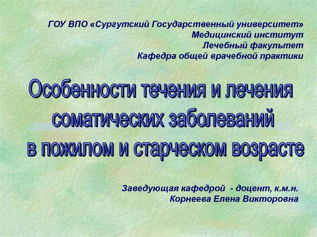 Особенности течения и лечения соматических заболеваний в пожилом и старческом возрасте презентация