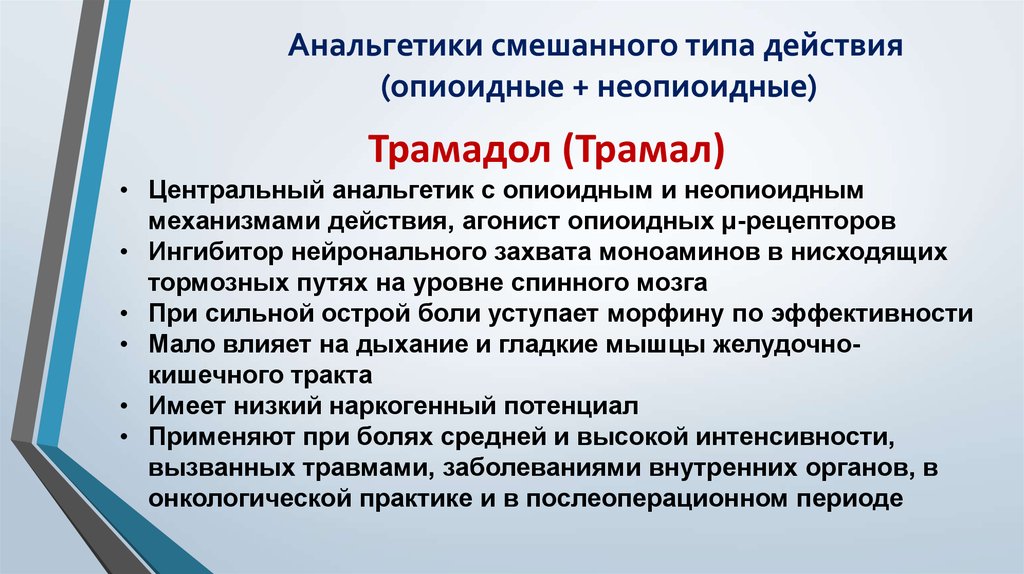 Анальгетики со смешанным механизмом действия (опиоидный и неопиоидный компоненты)