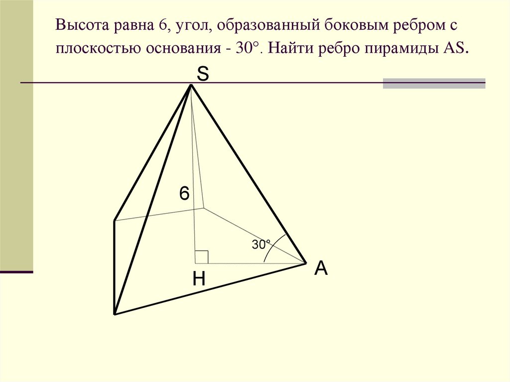 Высота грани. Угол между боковым ребром и плоскостью основания. Боковые ребра тетраэдра. Боковое ребро образует с плоскостью основания. Угол между ребром и плоскостью основания тетраэдра.