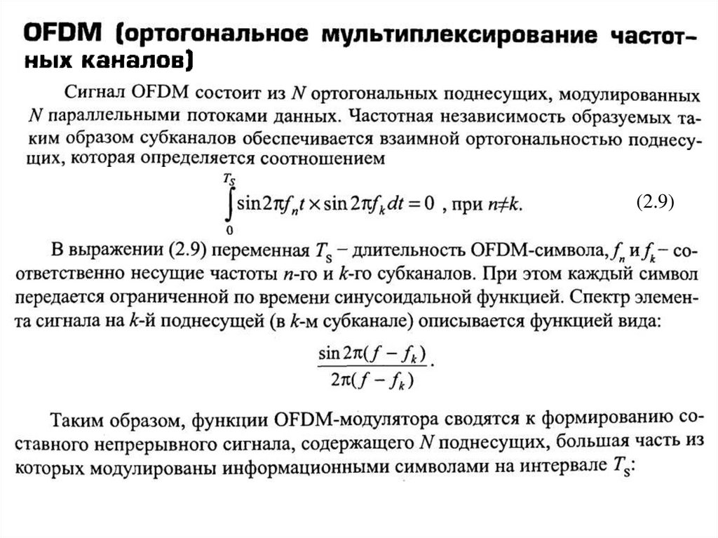 Ортогональность сигналов. Мультиплексирование сигналов. Ортогональность поднесущих. Ортогональность каналов.