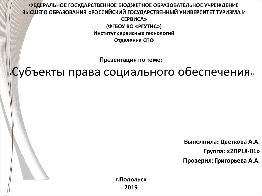 Субъекты социального обеспечения