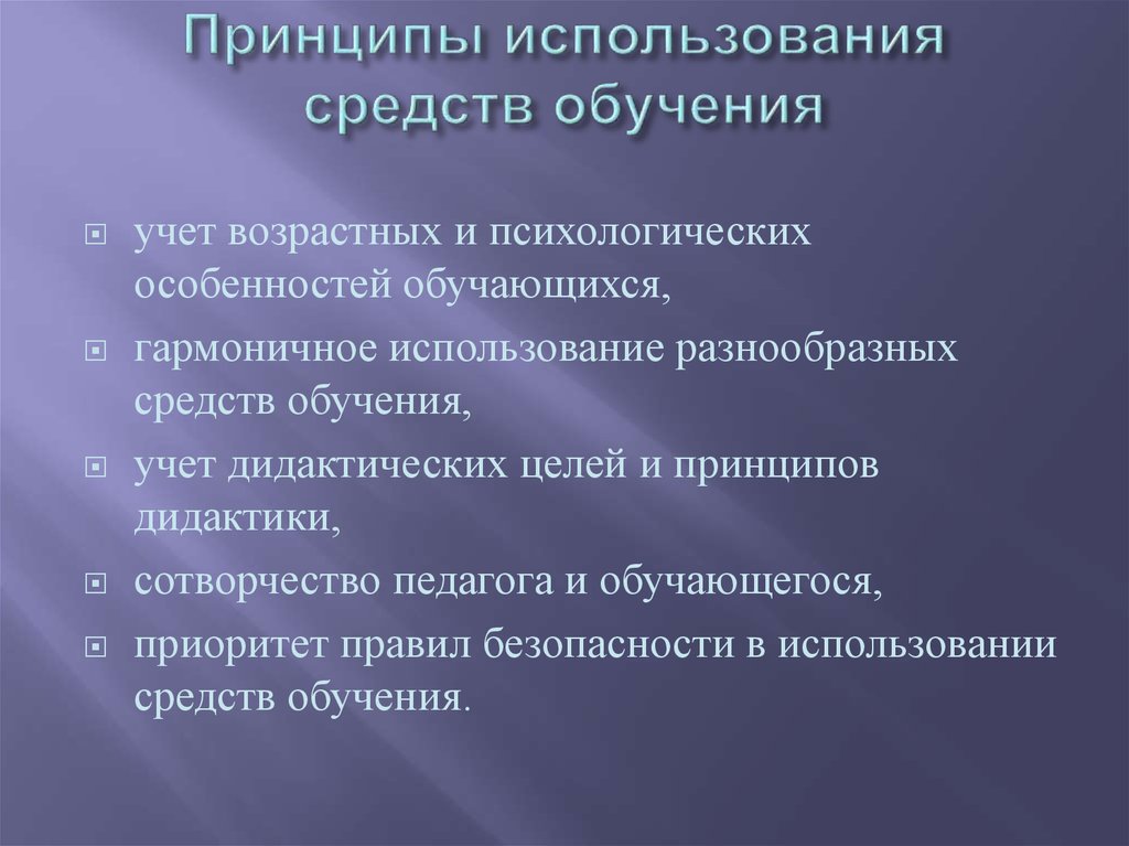 Используемые средства обучения. Принципы использования средств обучения. Принципы применения средств обучения. Перечислите принципы использования средств обучения. Основные принципы применения основных средств обучения.