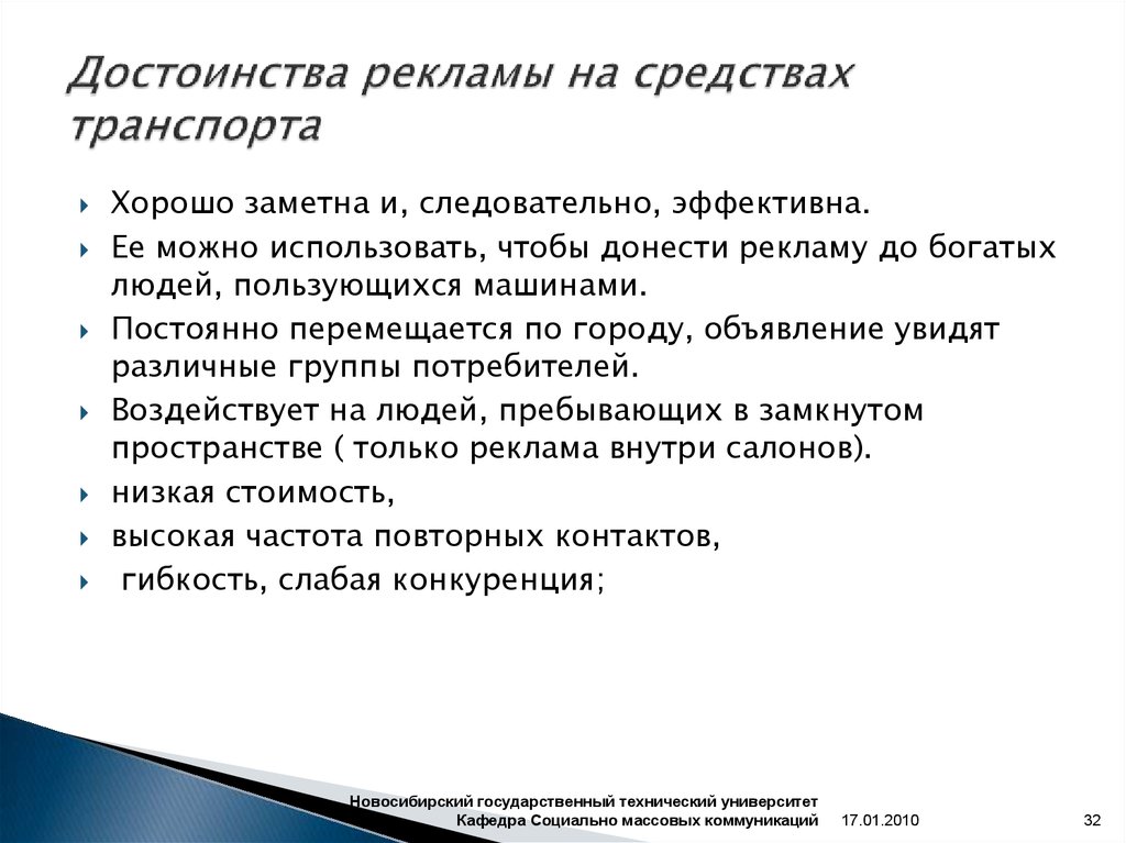 Преимущества рекламы. Достоинства рекламы на транспорте. Преимущества рекламы на транспорте. Достоинства рекламы. Достоинства рекламы в журналах:.