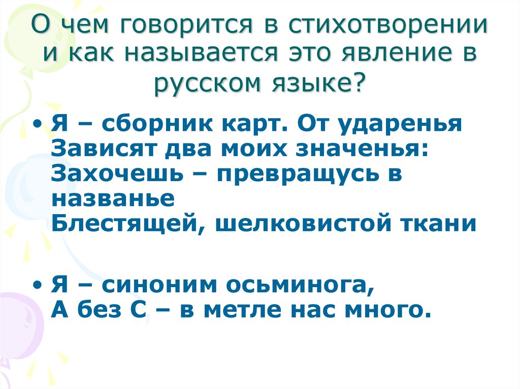 Я синоним. Как называется явление. Синоним осьминога а без с в метле нас. Загадка я синоним осьминога а без с в метле нас много. Я синоним осьминога загадка.