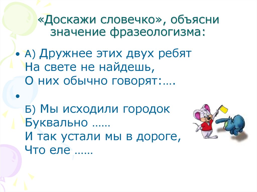 Игра доскажи словечко для дошкольников. Доскажи словечко. Загадки Доскажи словечко. Задания Доскажи словечко.