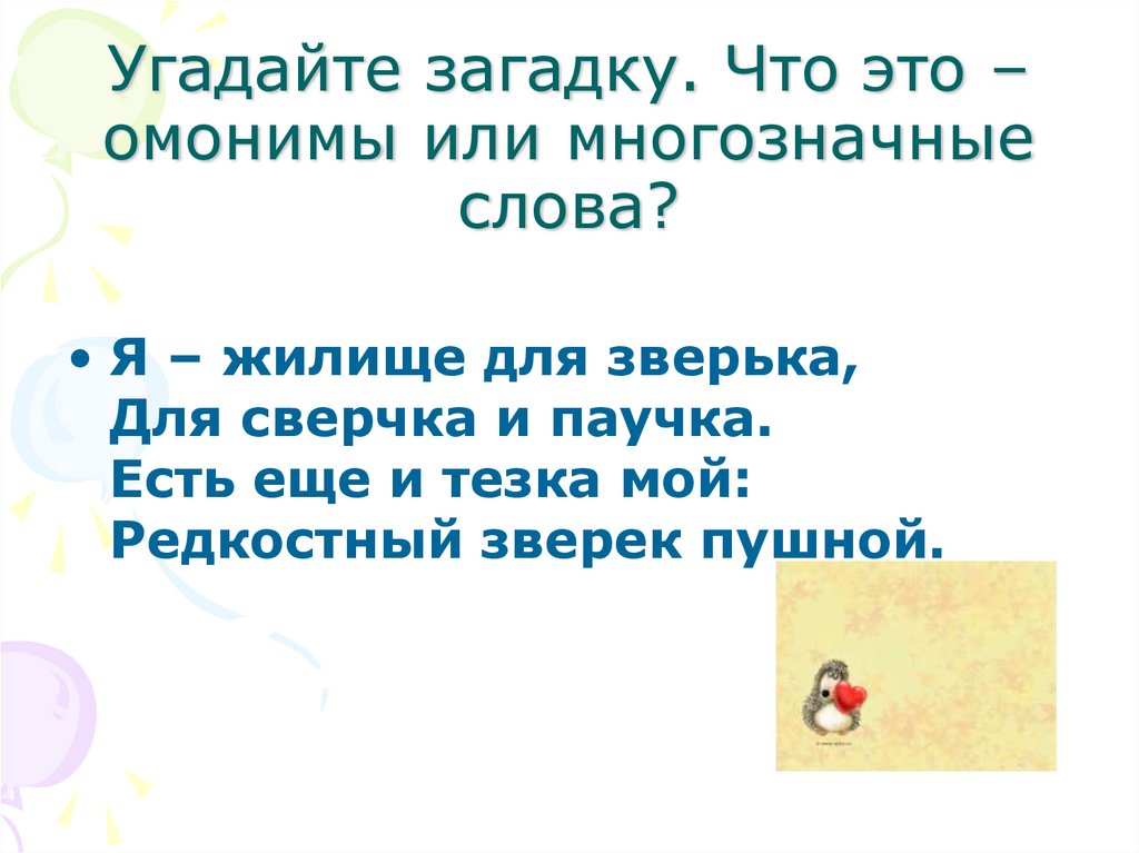 Есть еще. Загадки с омонимами с ответами. Многозначные загадки. Загадки на тему омонимы. Загадки с многозначными словами.