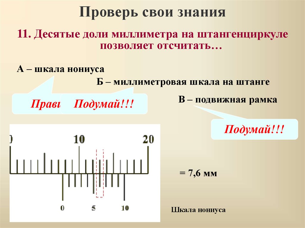 Десятые доли. Десятые доли миллиметра на штангенциркуле. Десятые доли миллиметра на штангенциркуле позволяет отсчитать. Шкала нониуса. Как определить десятые доли миллиметра на штангенциркуле.