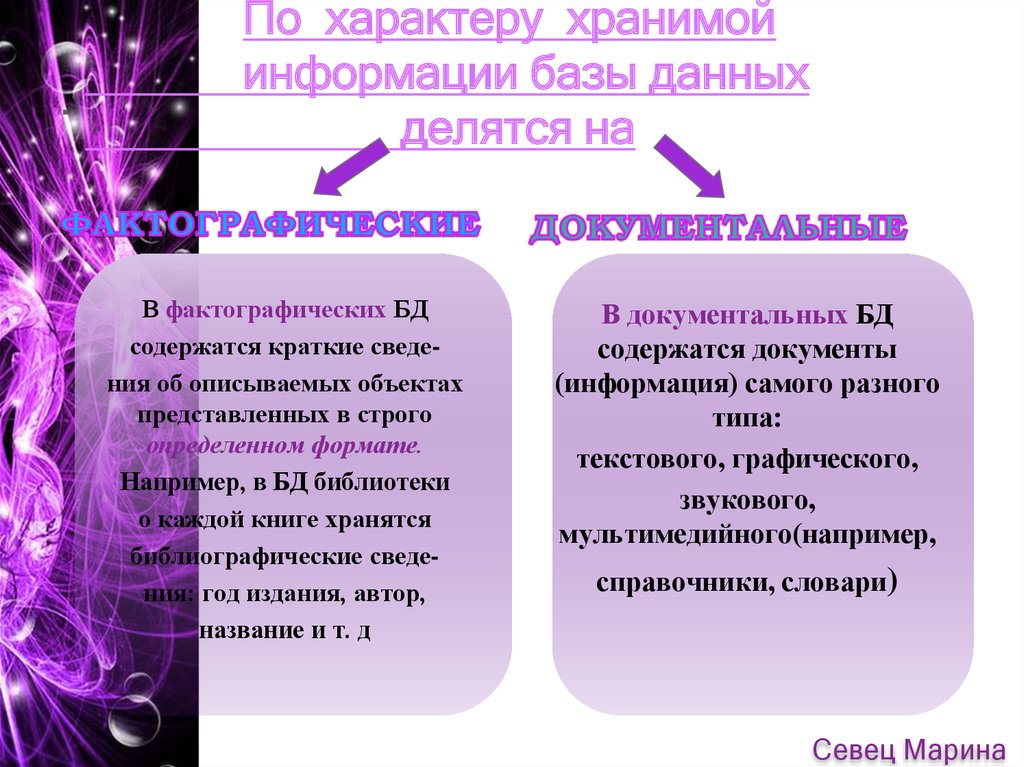 Хранение информации базы данных. Базы данных делятся на. База данных по характеру хранимой информации. Виды БД по характеру хранимой информации. Характер хранимой информации в БД.