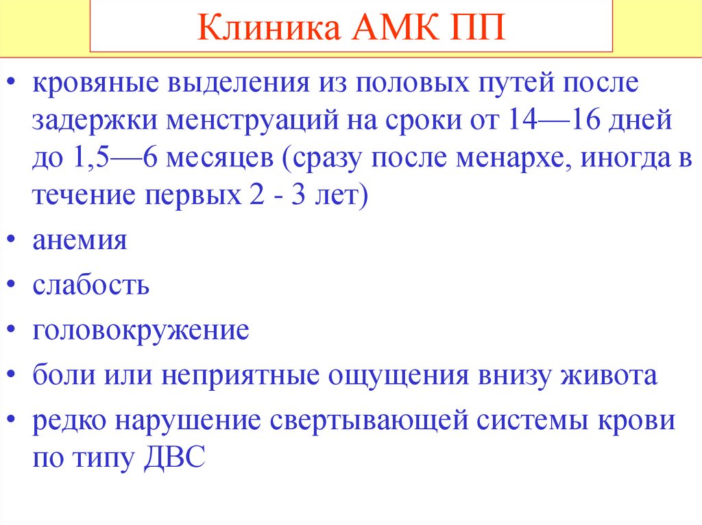 Аномальное кровотечение. АМК клиника. Аномальные маточные кровотечения. Маточное кровотечение клиника. Аномальные маточные кровотечения (АМК) клиника.