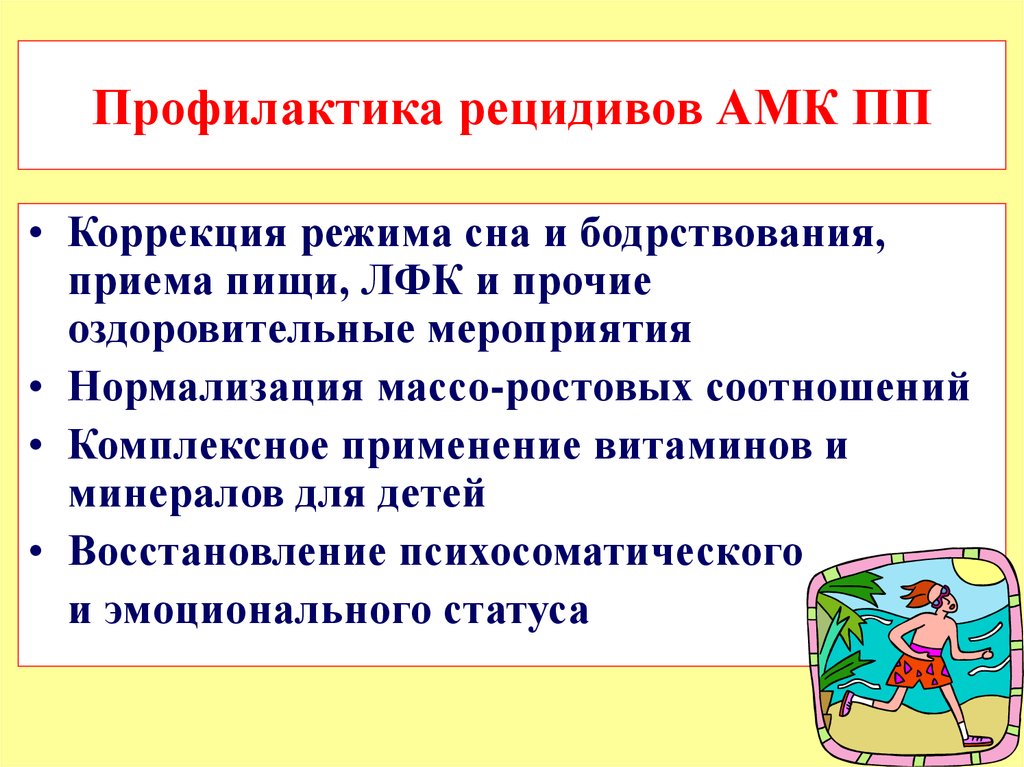 Профилактика рецидивов. Профилактика рецидивов АМК. Профилактика рецидивов дисфункциональных АМК В различные возрастные. Профилактика рецидива маточного кровотечение. Предотвращение рецидива.