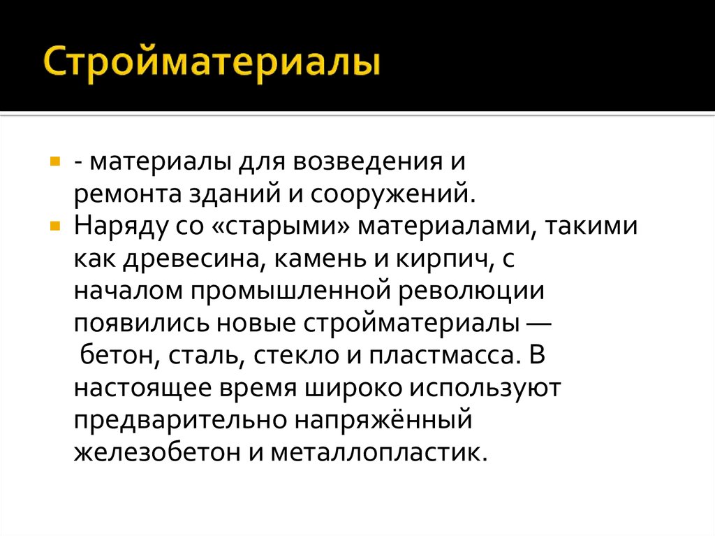 Стройматериалы