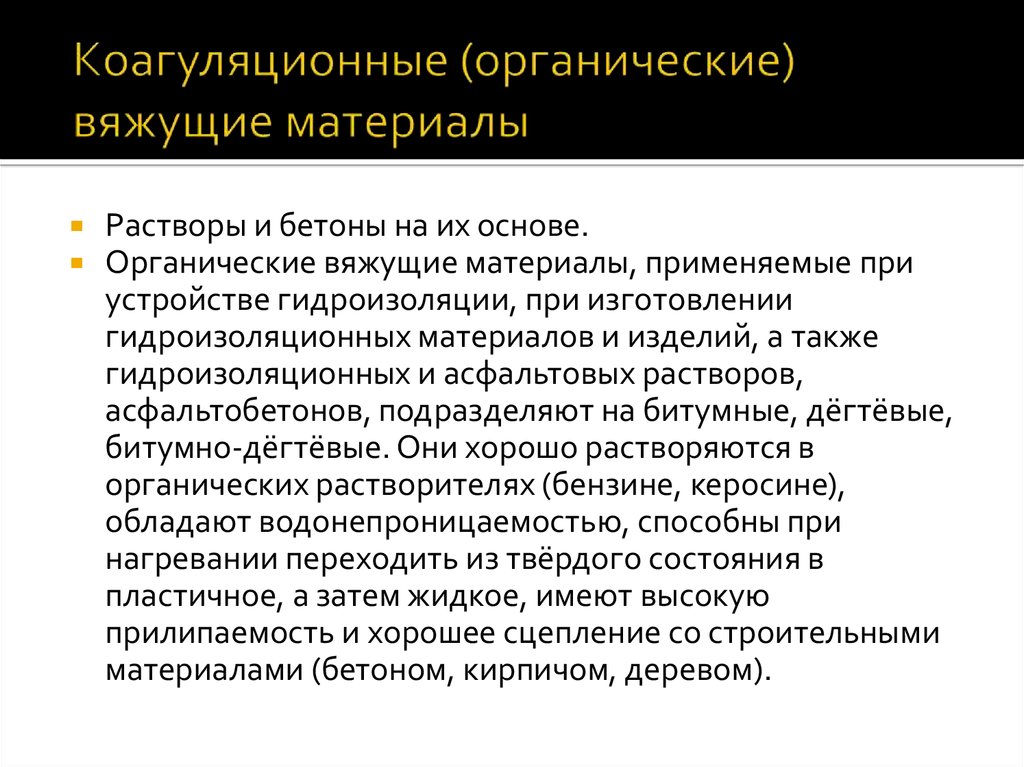 Коагуляционные (органические) вяжущие материалы