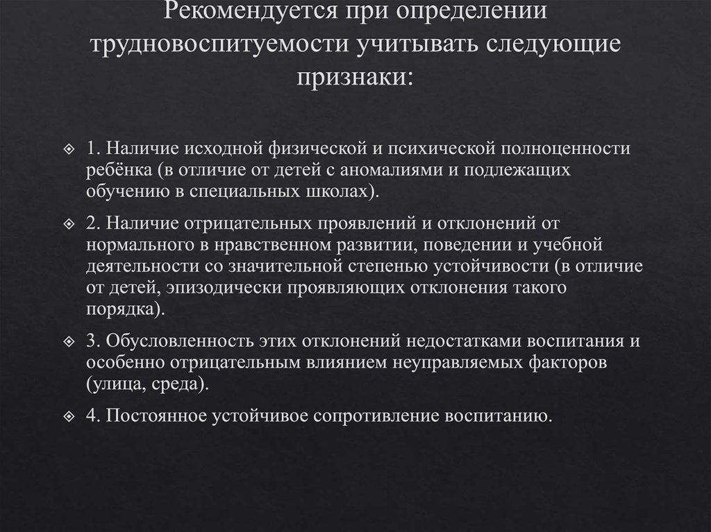 Рекомендуется при определении трудновоспитуемости учитывать следующие признаки: