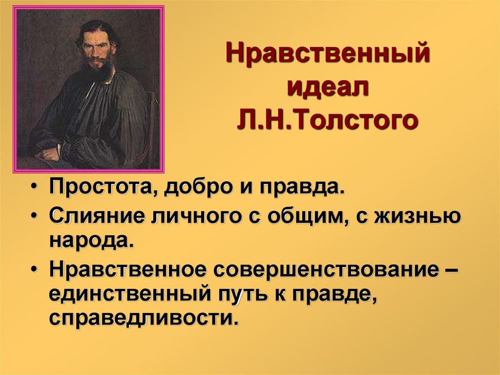 Нравственный идеал Л.Н.Толстого