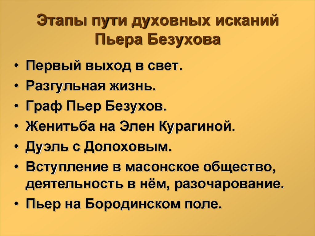 Сочинение на тему смысл жизни болконского. Основные этапы духовных исканий Пьера. Пути искания Пьера Безухова этапы духовной исканий. Путь духовных исканий Пьера Безухова схема. Этапы духовных исканий Пьера Безухова.