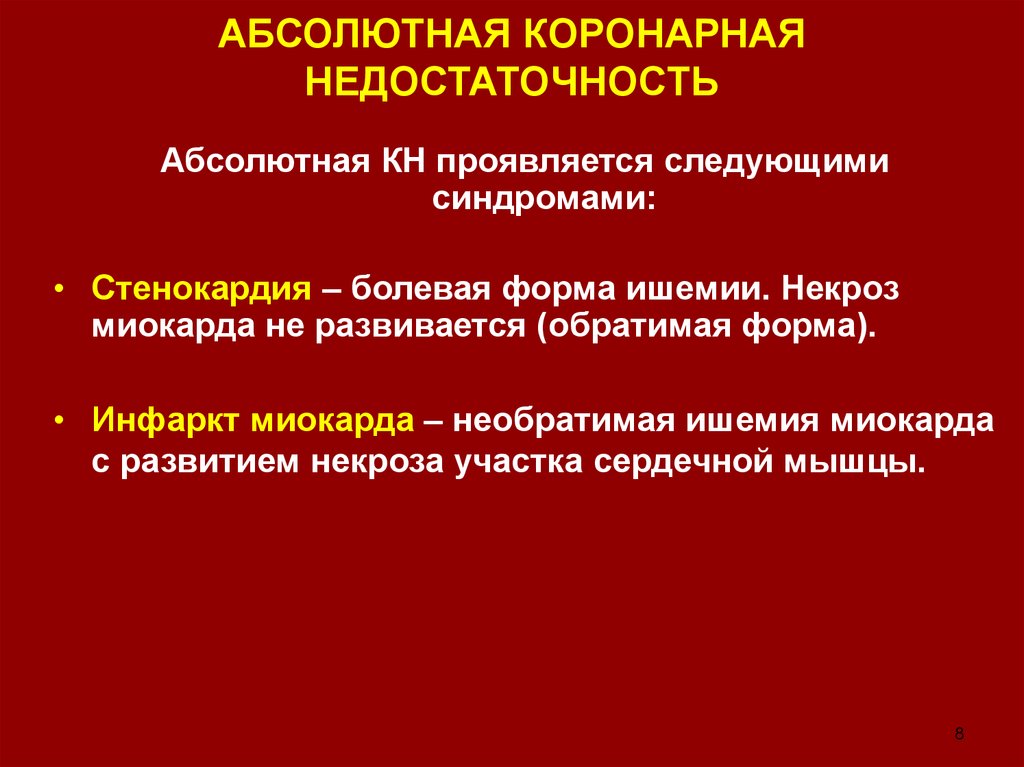 Острая коронарная недостаточность. Относительная коронарная недостаточность причины. Абсолютная недостаточность коронарного кровообращения. Абсолютная коронарная недостаточность патофизиология.