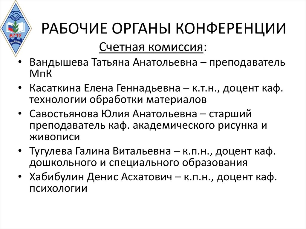 Органы конференции