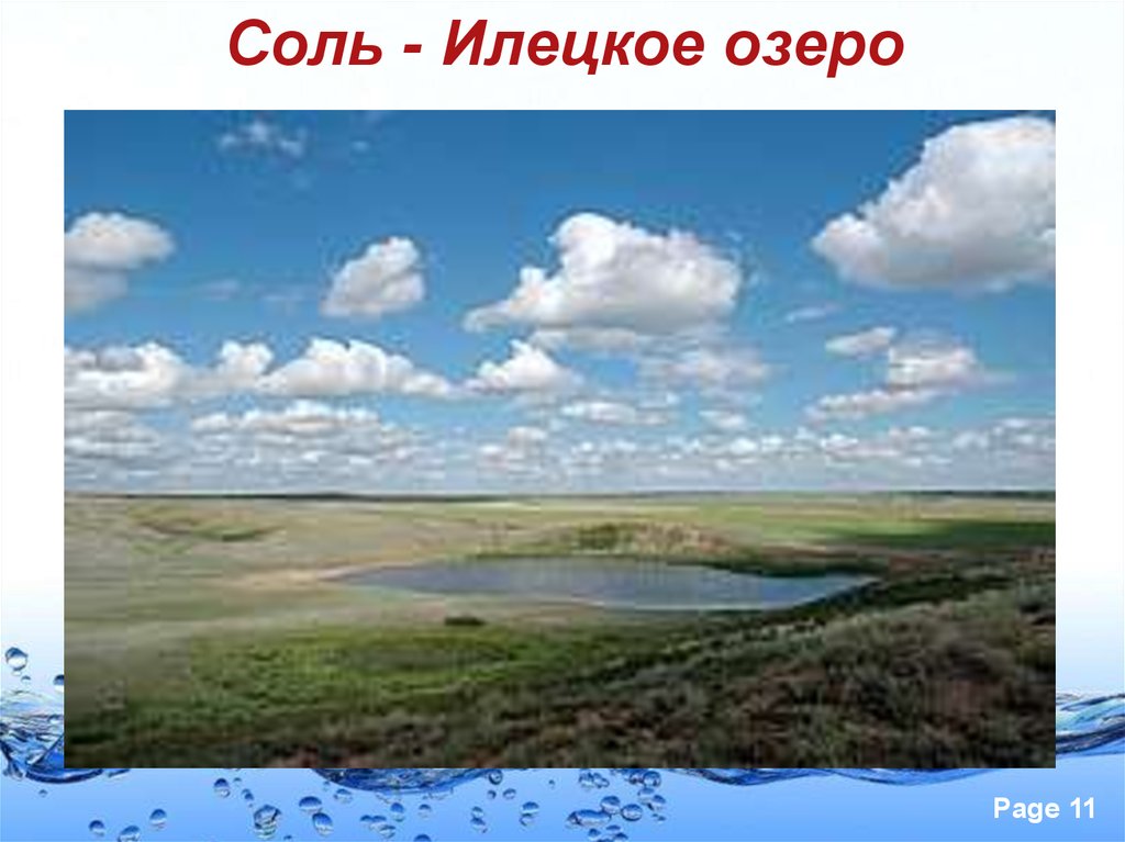 Соль - Илецкое озеро