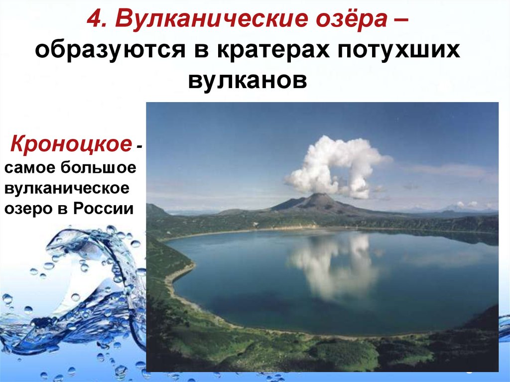 4. Вулканические озёра – образуются в кратерах потухших вулканов