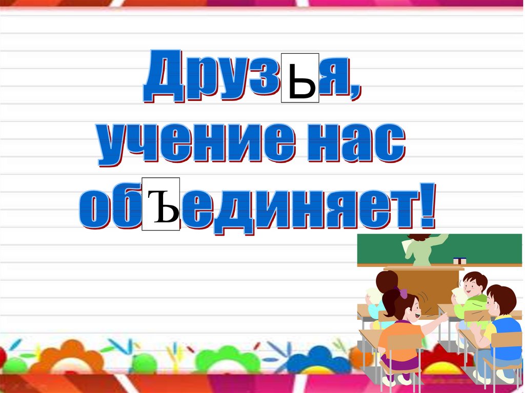 Подобрать и записать три четыре слова с разделительным твердым имеющим такую схему