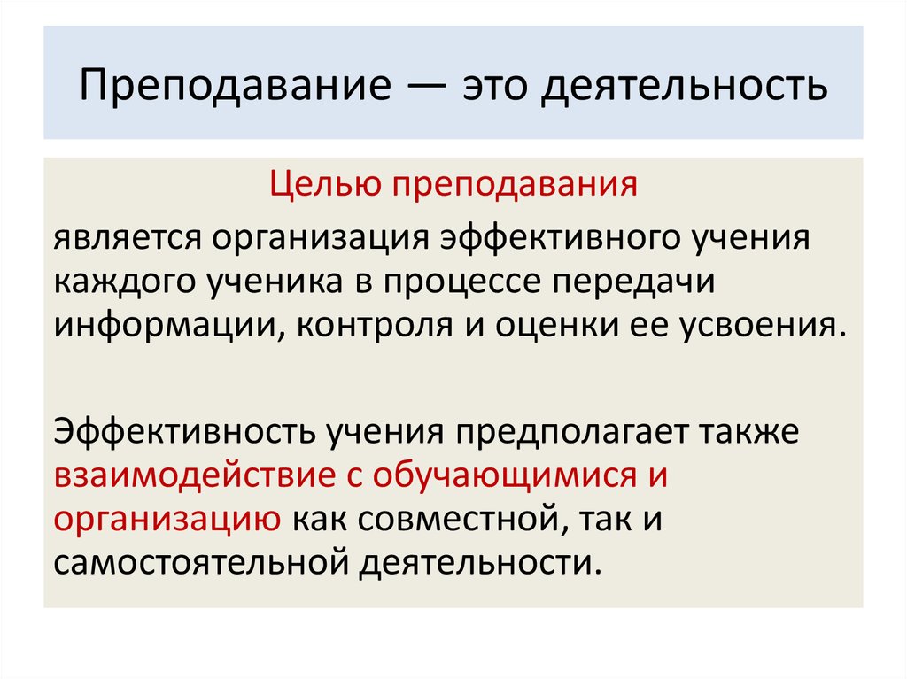 Преподавание это