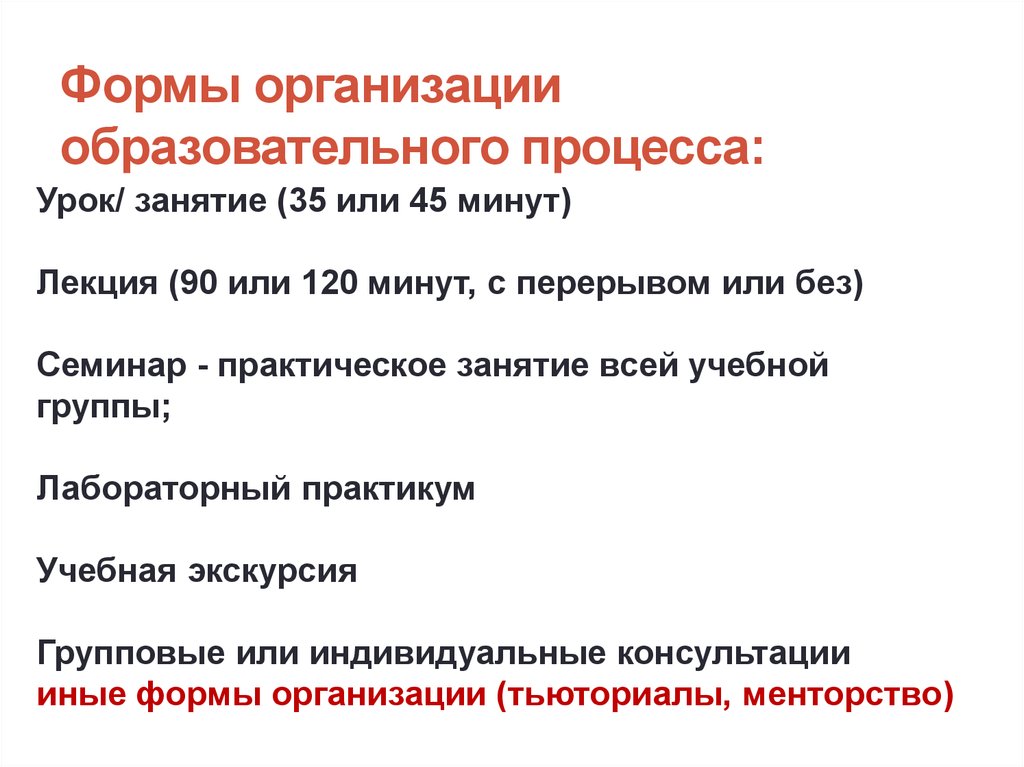 Формой организации педагогического процесса не является. Формы организаторской деятельности педагога.