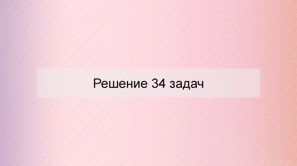 Решение 34 задач