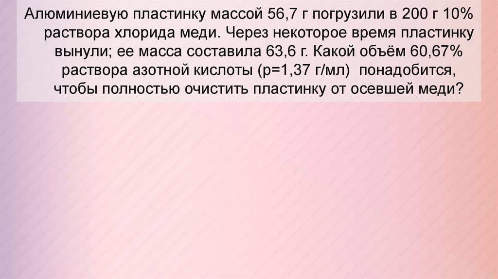 Масса пластинки. Алюминиевую пластинку массой 40.5 поместили в раствор хлорида железа 2. Алюминиевую пластинку массой 40.5 поместили в раствор хлорида. Цинковую пластинку массой. Алюминиевую пластинку массой 29.7 поместили в 304.