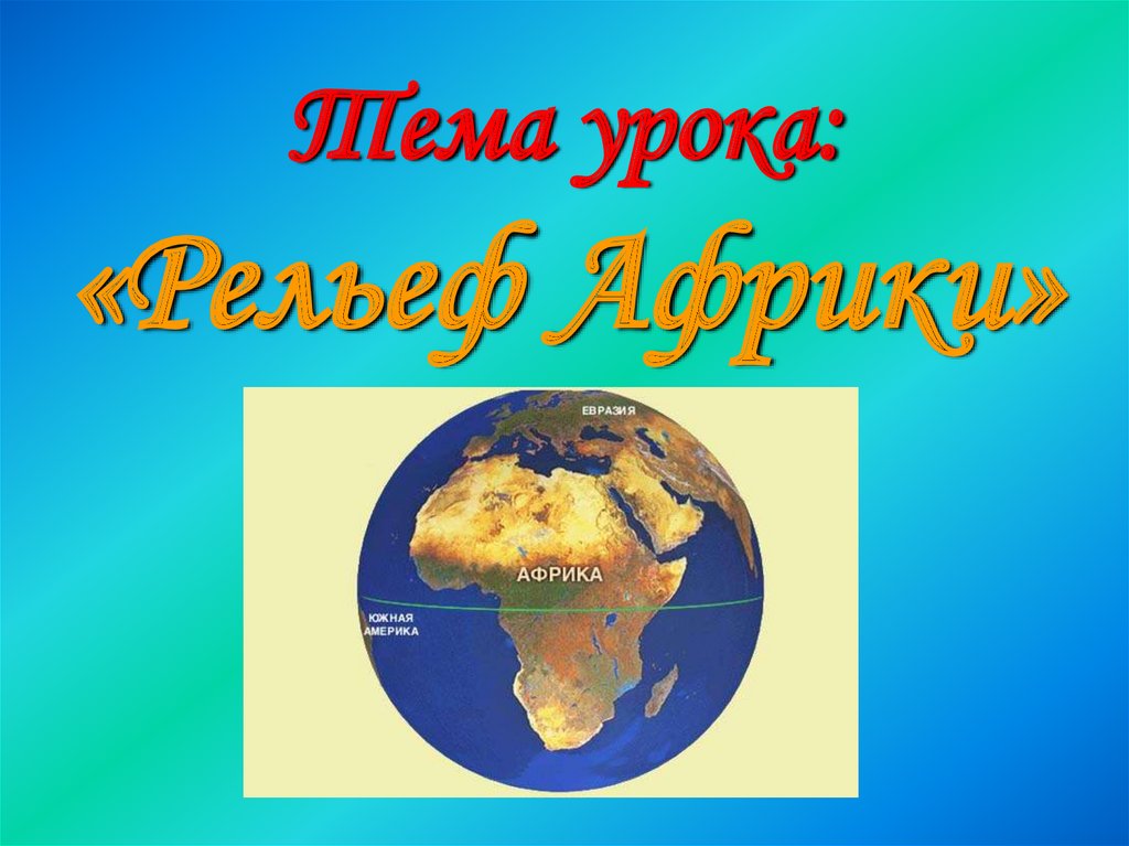 Рельеф африки 7 класс