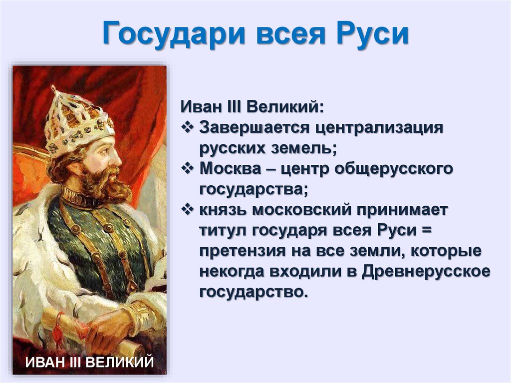 Три государя. Иван 3 титул Государь. Российское государство в первой трети XVI века государи всея Руси. Российское государство в первой трети 16 века. Принятие нового титула Государь всея Руси.