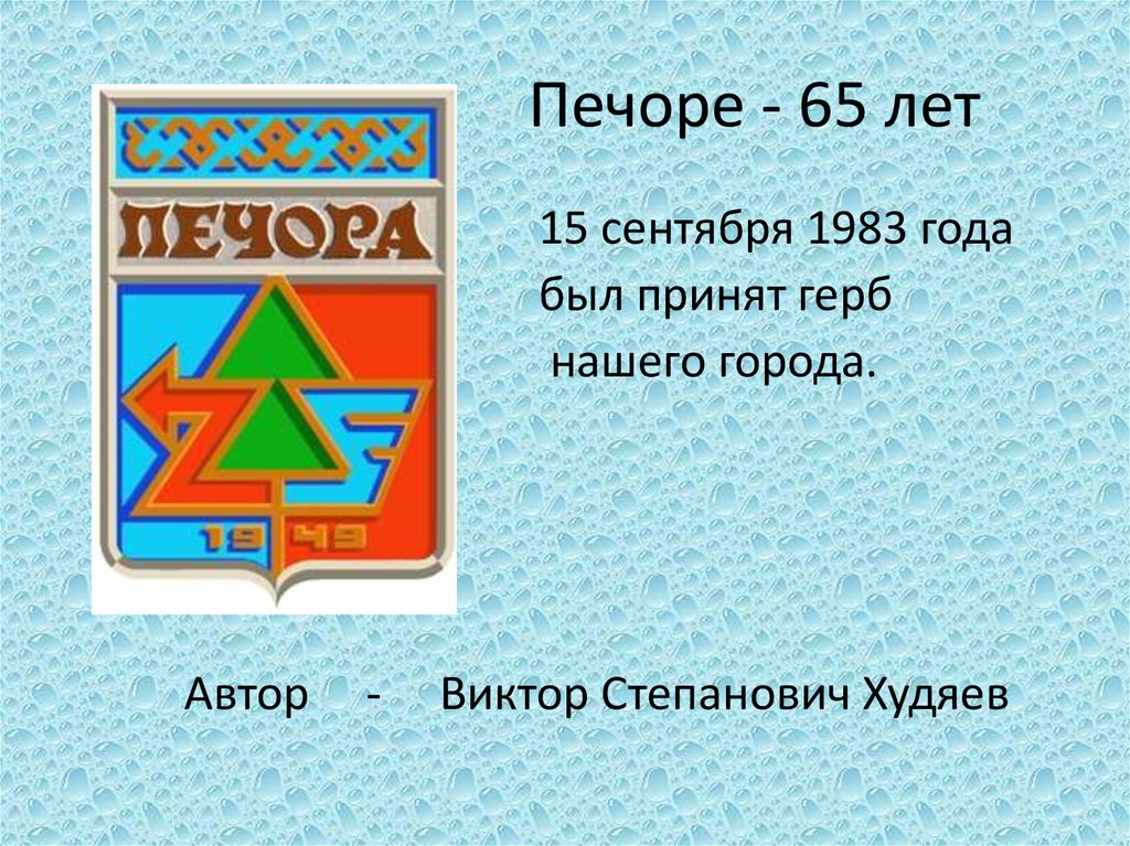 Печоре - 65 лет