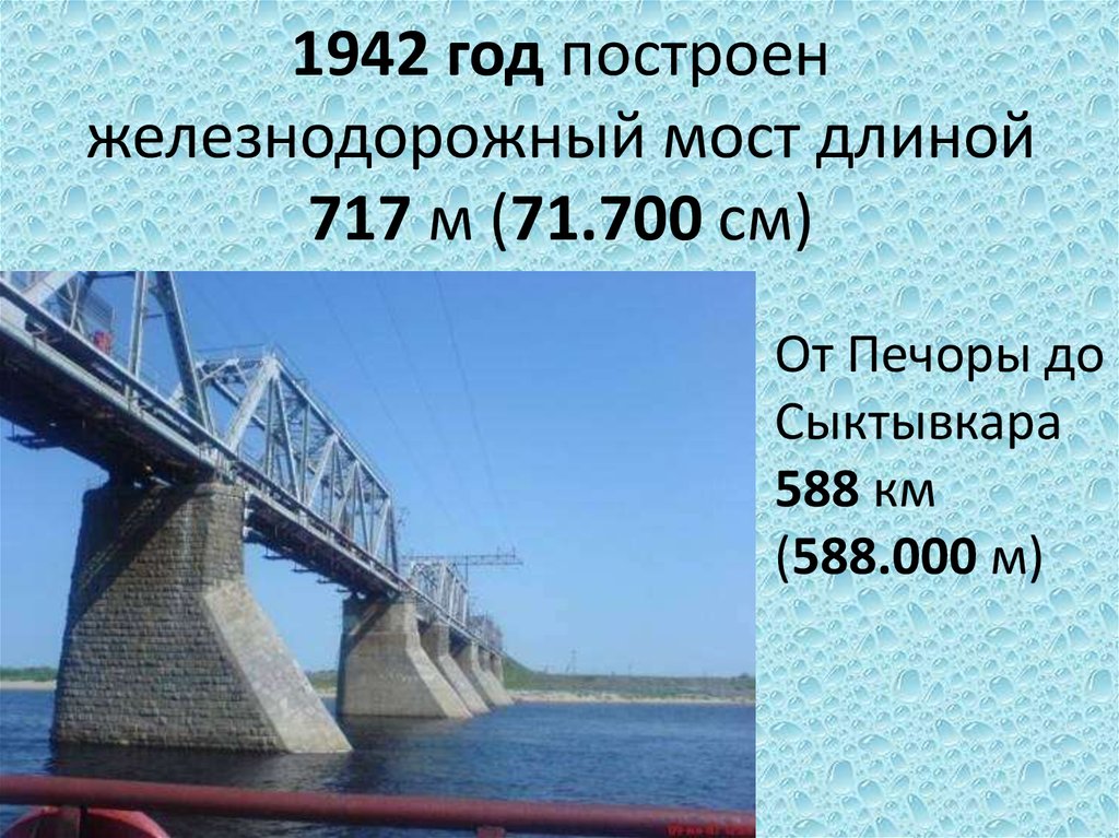 1942 год построен железнодорожный мост длиной 717 м (71.700 см)