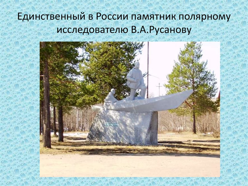 Единственный в России памятник полярному исследователю В.А.Русанову
