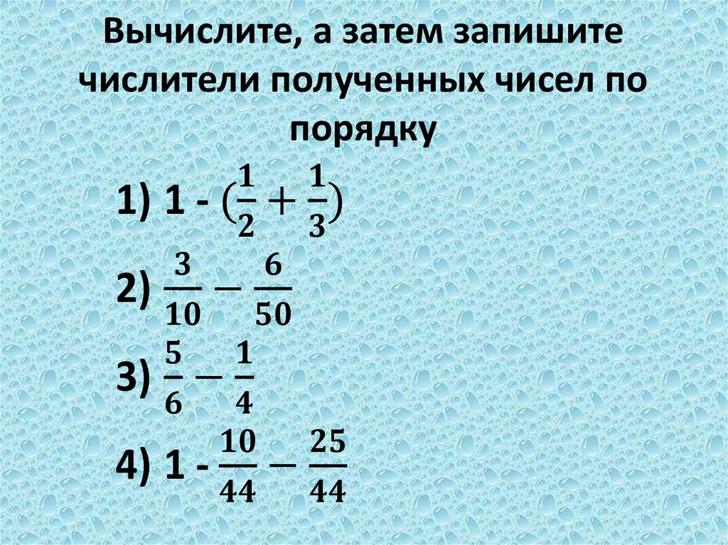 Вычислите, а затем запишите числители полученных чисел по порядку