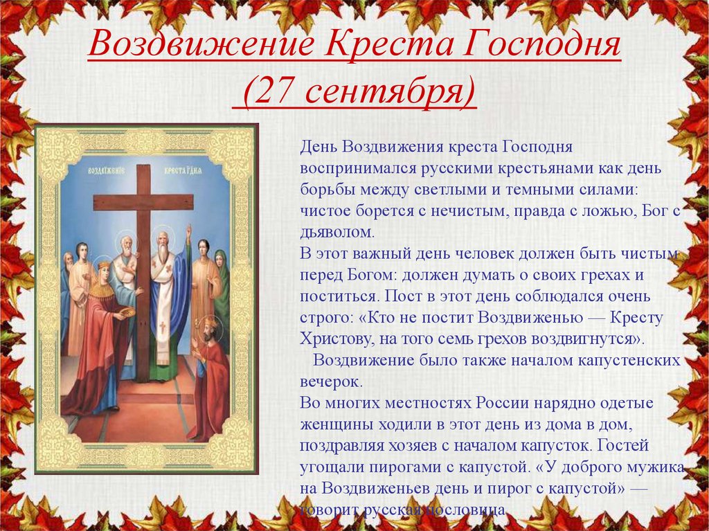 Воздвижение Креста Господня (27 сентября)