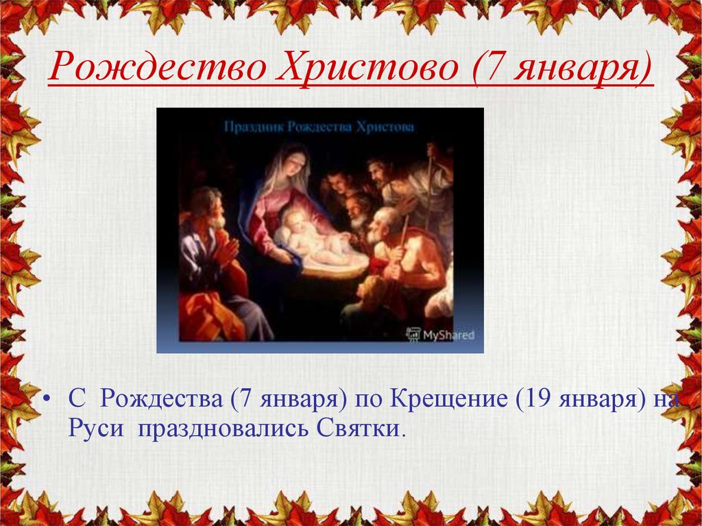 Рождество Христово (7 января)