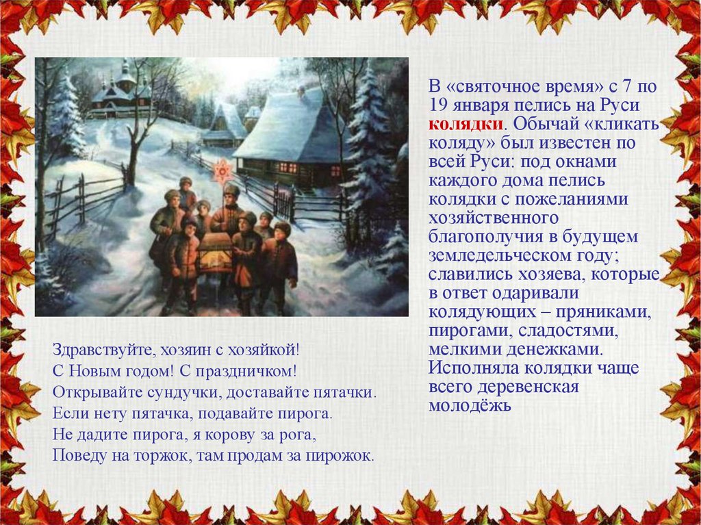 Январь песня. Колядки с пожеланиями. Открывайте сундучки доставайте пятачки на Рождество. Колядование на Руси обряды и обычаи. Колядки традиции и обычаи кратко.