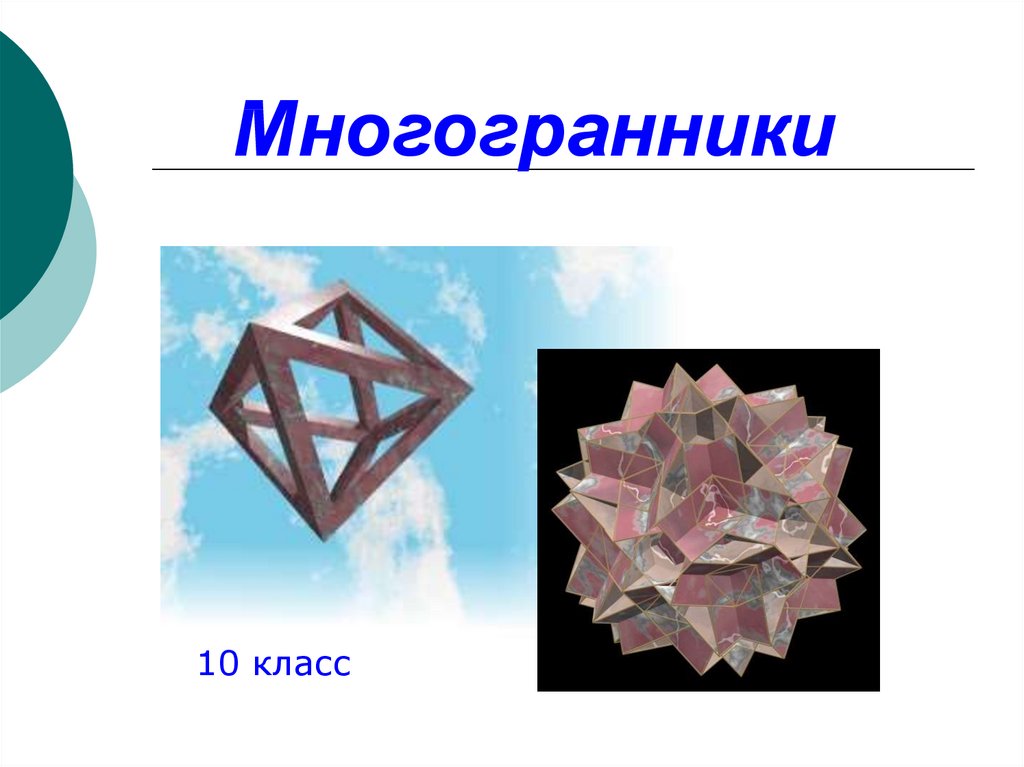 Многоугольники 10 класс геометрия. Многоугольники 10-11 класс. Многогранники. Многогранники 10 класс. Многогранник 2 класс.
