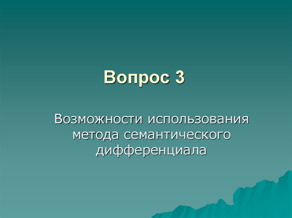 Презентация семантический дифференциал