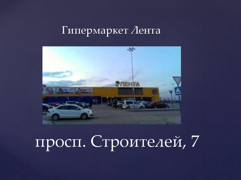 просп. Строителей, 7