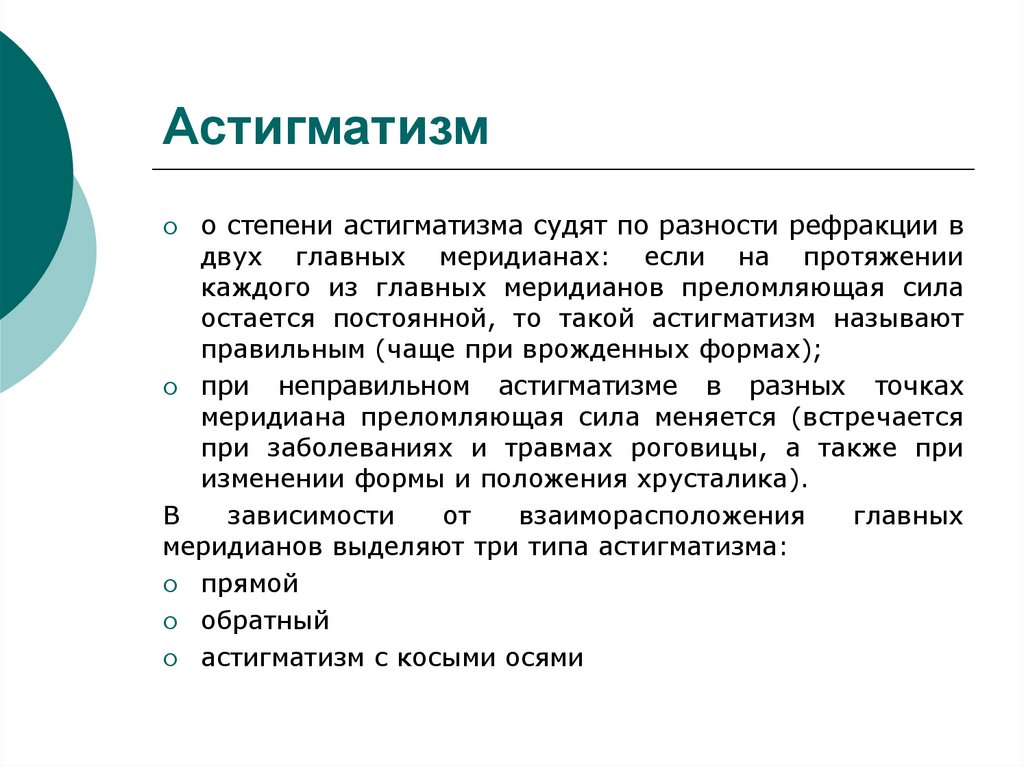 Степени астигматизма. Классификация астигматизма. Астигматизм по степеням. Классификация астигматизма по степени. Астигматизм 1 степени.