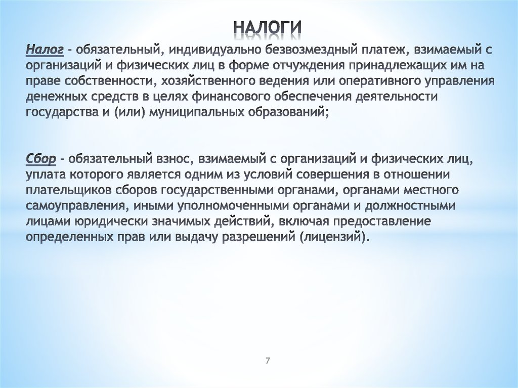 Обязательный безвозмездный платеж. Обязательный индивидуально безвозмездный платеж. Налоги это обязательные безвозмездные платежи. Сбор безвозмездный обязательный. Обязательный индивидуально безвозмездный и установленный.