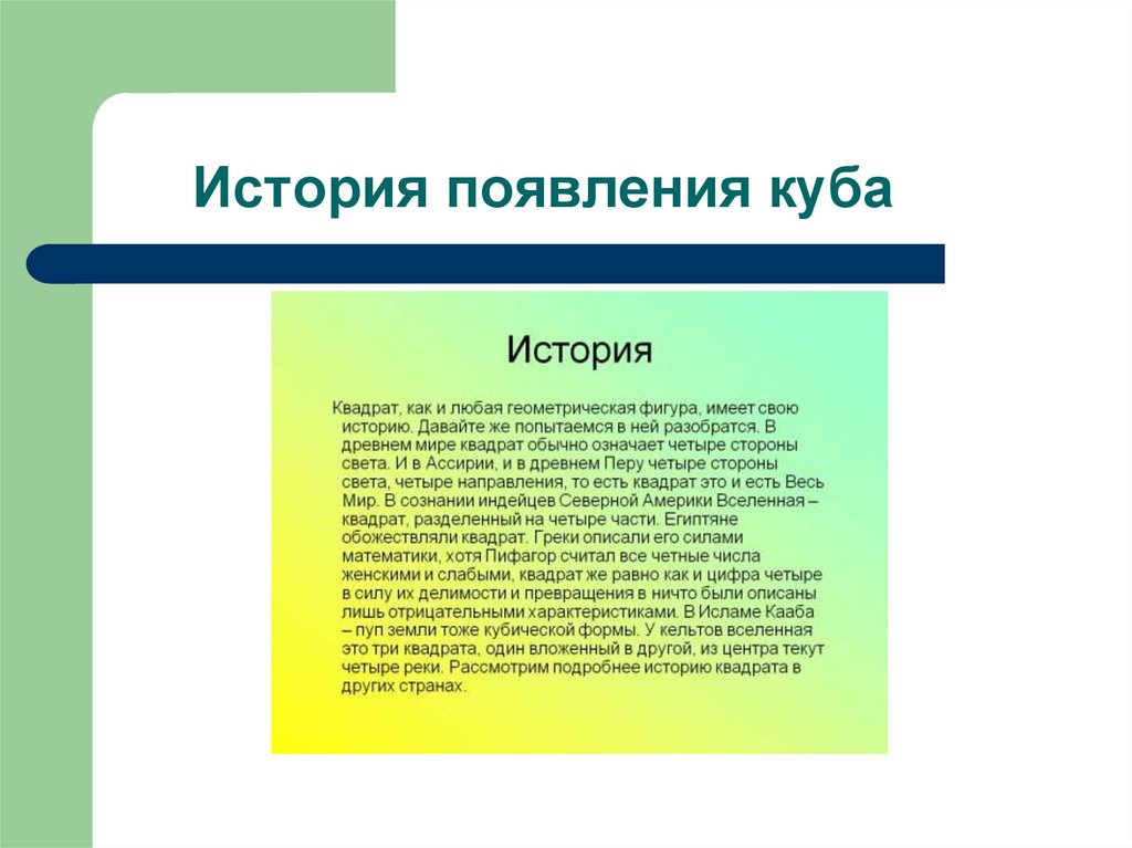 Рассказ фигурой. Рассказ о Кубе фигура. История возникновения Куба. Историческая справка Кубы. Куб история появления.