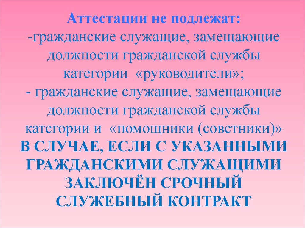 Служащим замещающим должность гражданской службы. Аттестация гражданских служащих. Аттестации не подлежат гражданские служащие. Гражданские служащие замещающие гражданские должности. Аттестации не подлежат категории гражданских служащих.