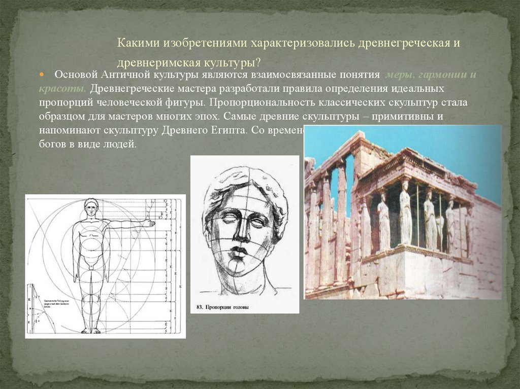 Греческая мера. Античность средневековье Возрождение Барокко. Пропорциональность в античной культуре. Идеальные пропорции в древней Греции. Мера красоты в древнегреческой культуре.