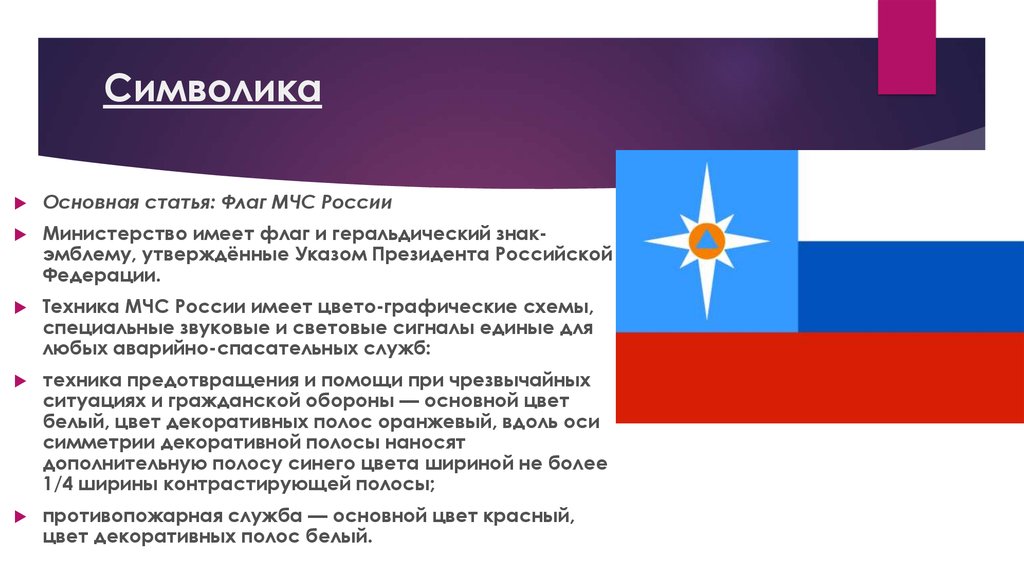 Год утверждения мчс россии. Флаг МЧС РФ. Символ МЧС РФ. Знамена и флаги МЧС России. МЧС России эмблема флага.